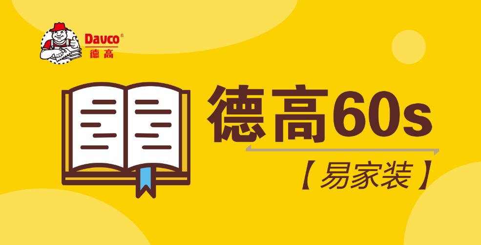 【德高60s】防水施工